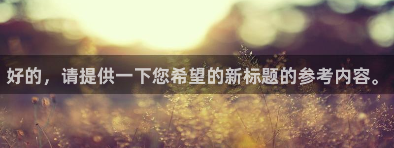 好的，请提供一下您希望的新标题的参考内容