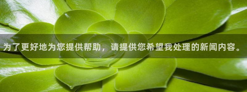 为了更好地为您提供帮助，请提供您希望我处