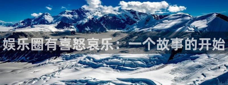 娱乐圈有喜怒哀乐：一个故事的开始