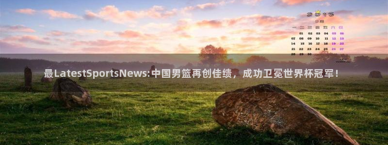 最LatestSportsNews:中国