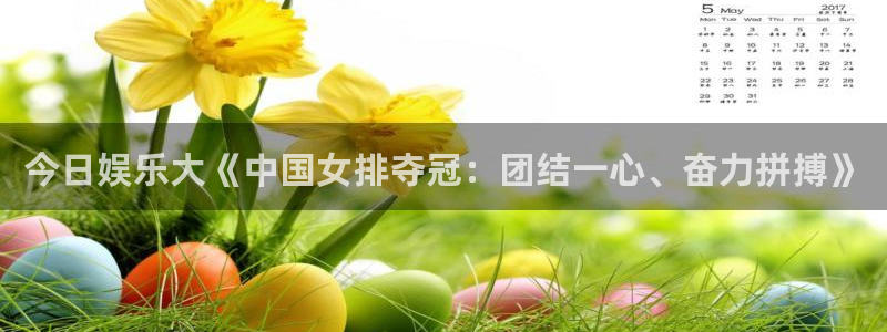 今日娱乐大《中国女排夺冠：团结一心、奋力