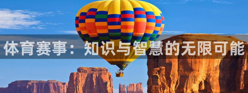 体育赛事：知识与智慧的无限可能