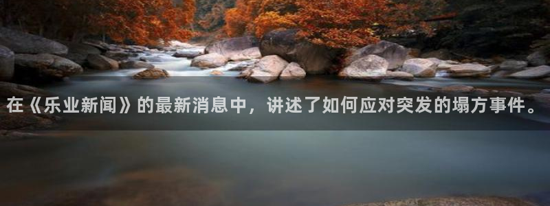 在《乐业新闻》的最新消息中，讲述了如何应