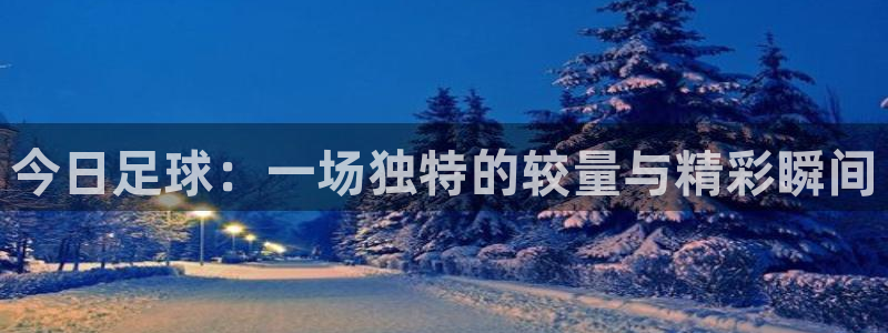 今日足球：一场独特的较量与精彩瞬间