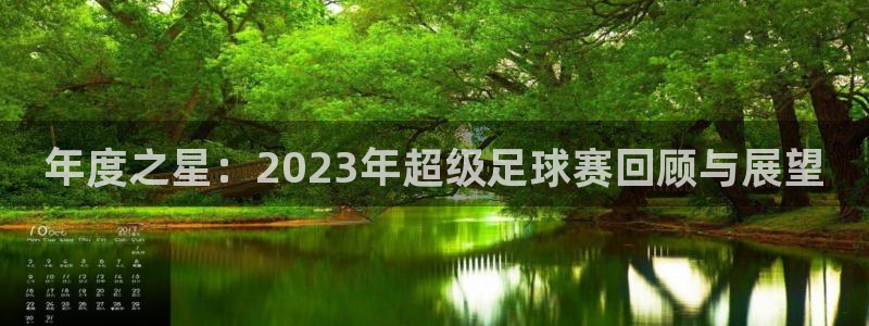 年度之星：2023年超级足球赛回顾与展望