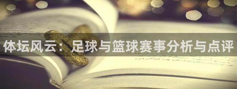 体坛风云：足球与篮球赛事分析与点评