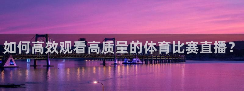 如何高效观看高质量的体育比赛直播？